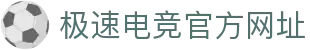 极速电竞数据-极速电竞比赛直播-极速电竞即时数据-极速电竞APP